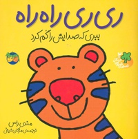 ری ری راه راه